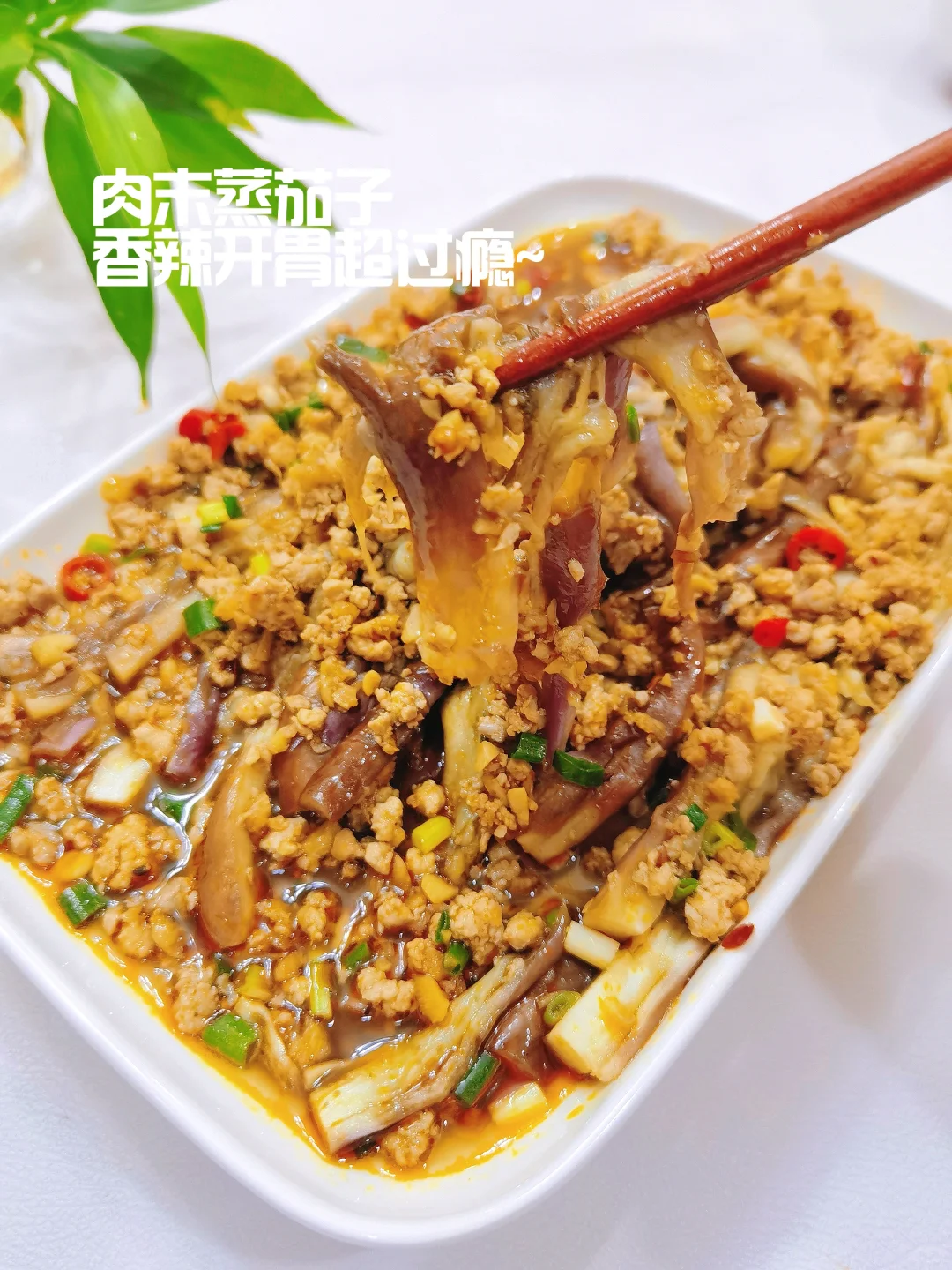 🍆时令菜/肉末蒸茄子，香辣开胃真过瘾