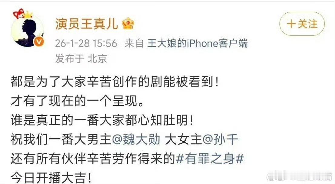 有罪之身 反派不能一番今日官博官宣王真儿是《有罪之身》一番主演，其实是为了过审顺