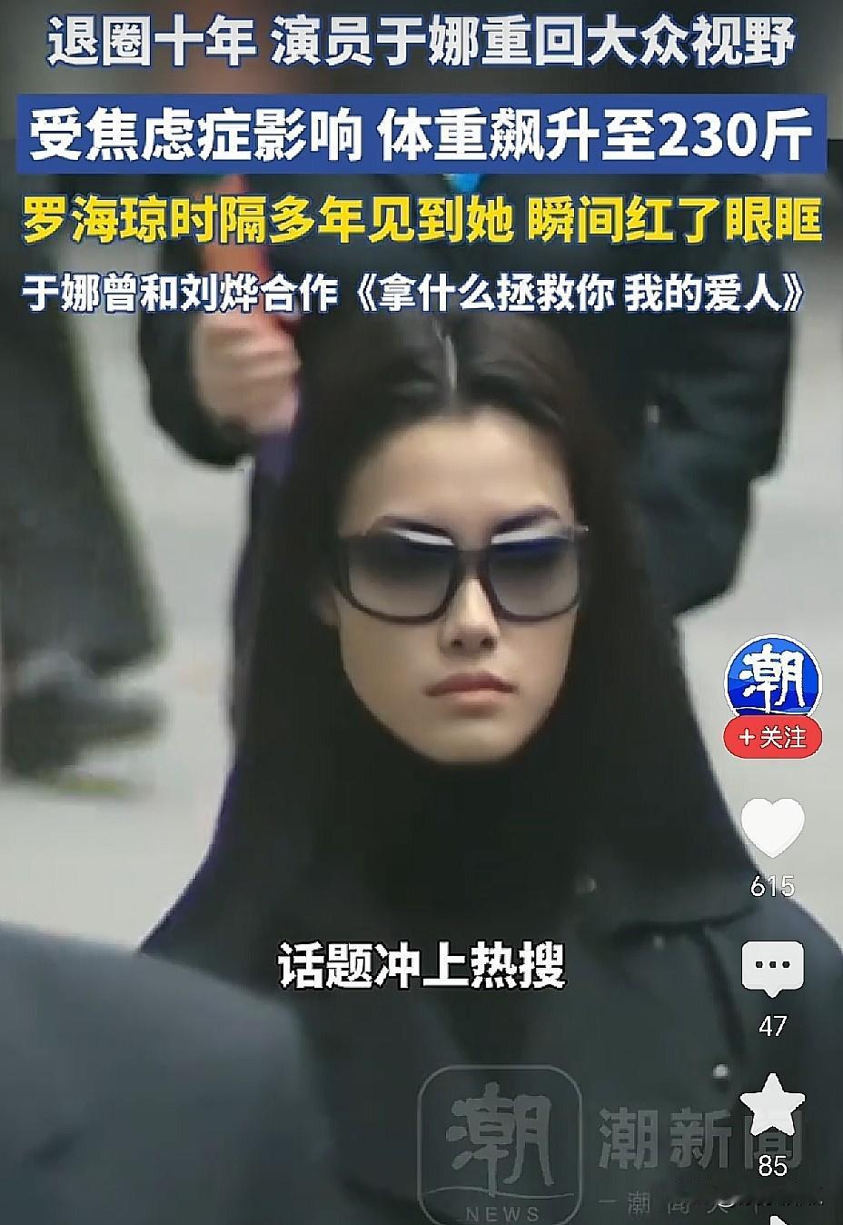 230斤的于娜让罗海琼当场落泪！退圈十年，她到底经历了什么？

说实话，当年看《