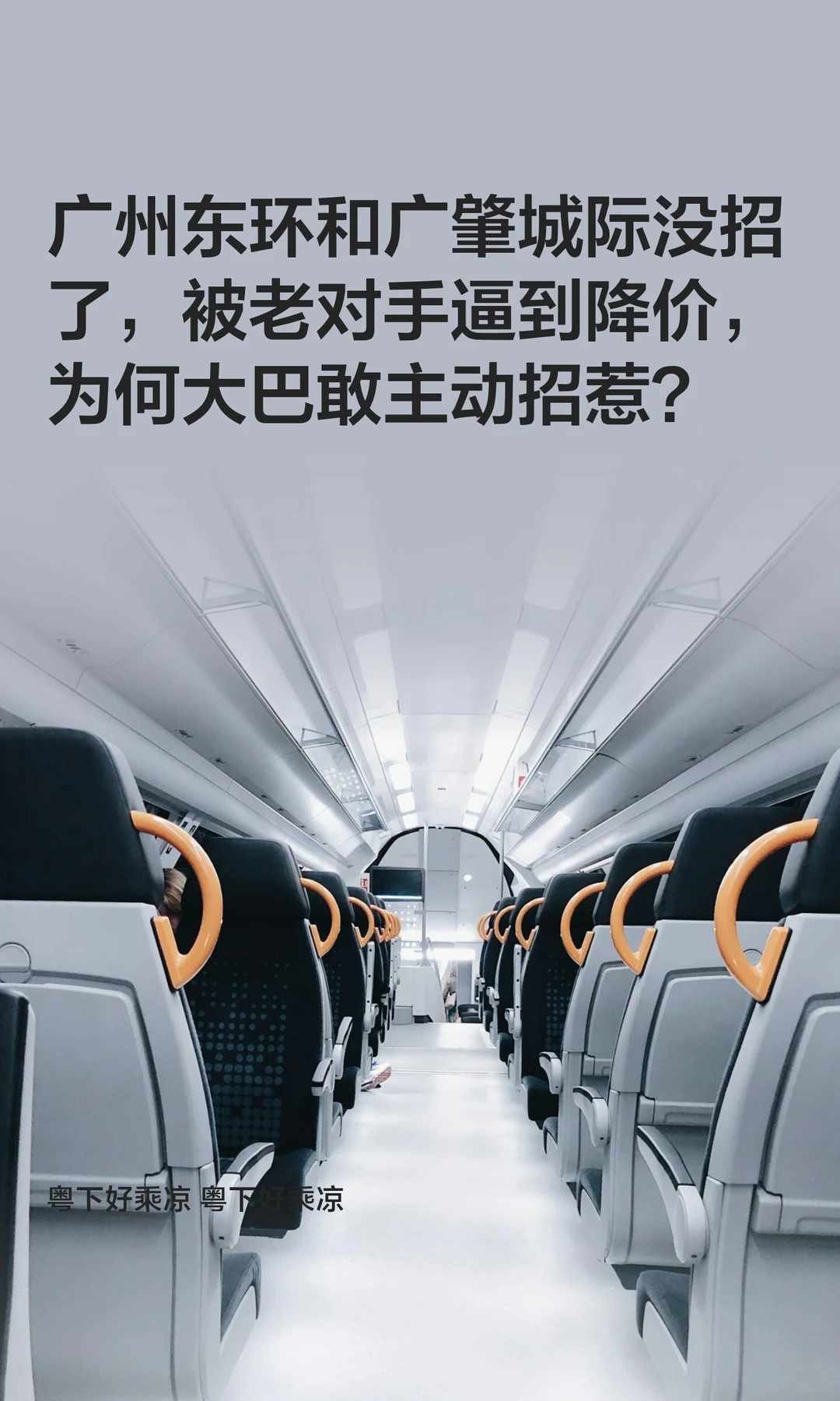 广州东环和广肇没招了，被老对手逼到大降价