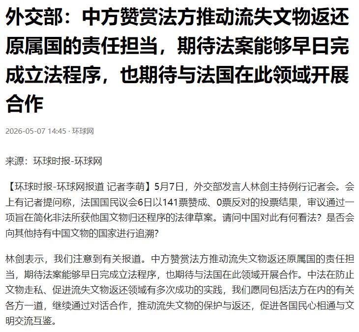 “中方赞赏法方推动流失文物返还原属国的责任担当”

外交部发言人林剑 7 日在例