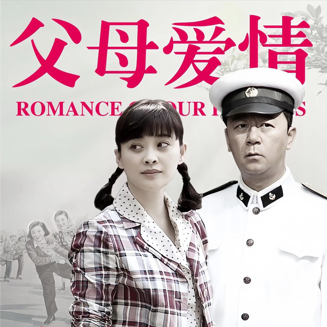 万万没想到，这么多年反复重播的经典常播剧《父母爱情》，也会有翻车的一天。怎么了？
