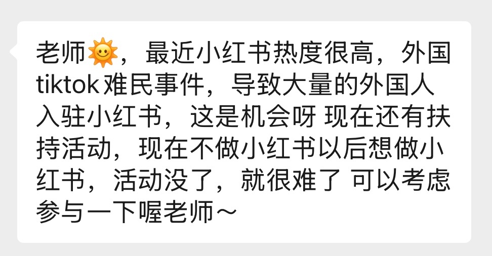 刚收到一个私信，隔壁小红书这两天太火爆， 这是机会呀，再不做就很难了[老师好][