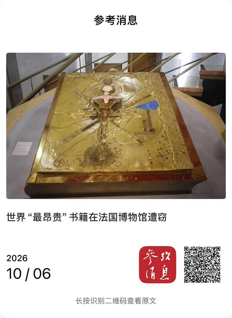 【 世界“最昂贵”书籍在法国博物馆遭窃 】　　（参考消息 2026-10-06 