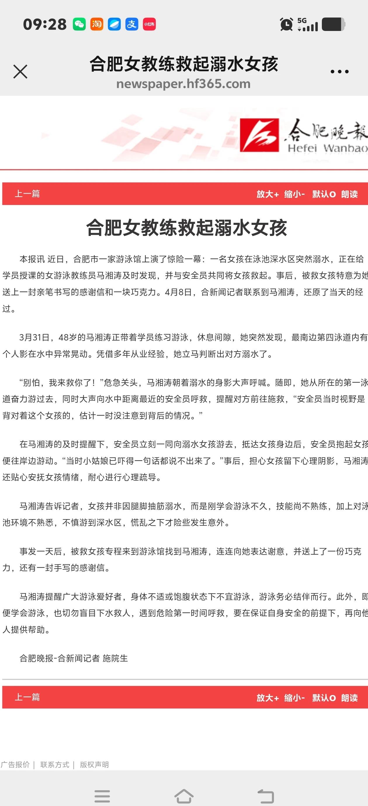 救落水溺水女孩，我上合肥晚报啦
救落水女孩，我上合肥晚报啦，女孩说想送我锦旗，想
