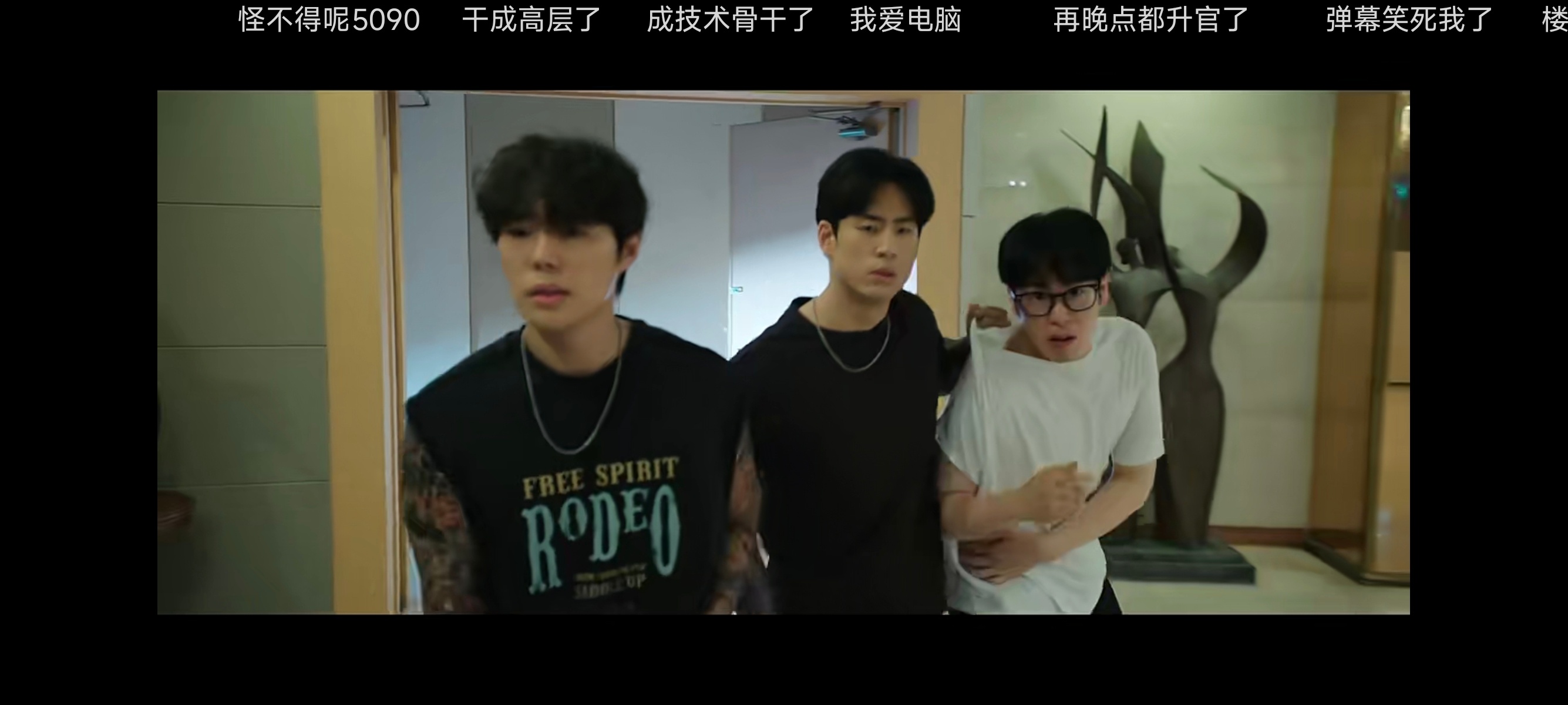 这段的弹幕快笑死我了。“专业对口”“成技术骨干了”“干成高层了”“升舱了”“再晚