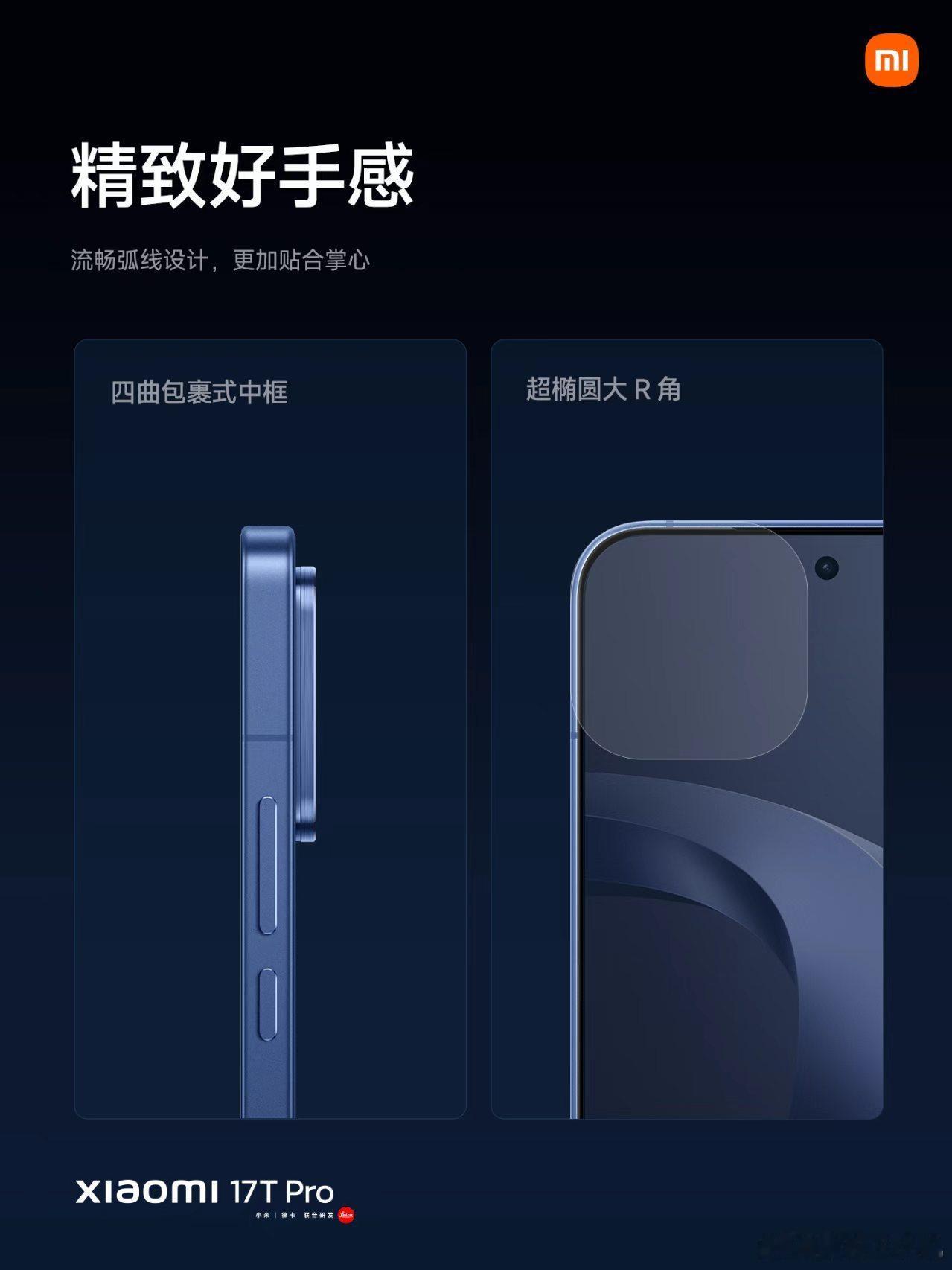 小米 17T 系列，双尺寸全能影像旗舰小米 17T Pro，6.83″ 震撼大视