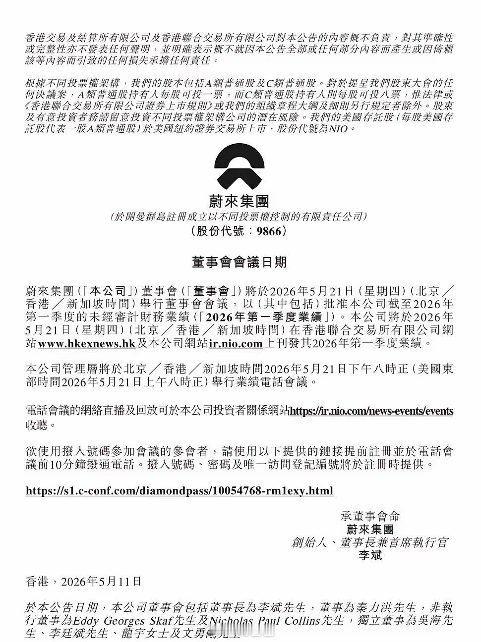 蔚来汽车(09866.HK)：公司将于2026年5月21日（星期四）公布未经审计