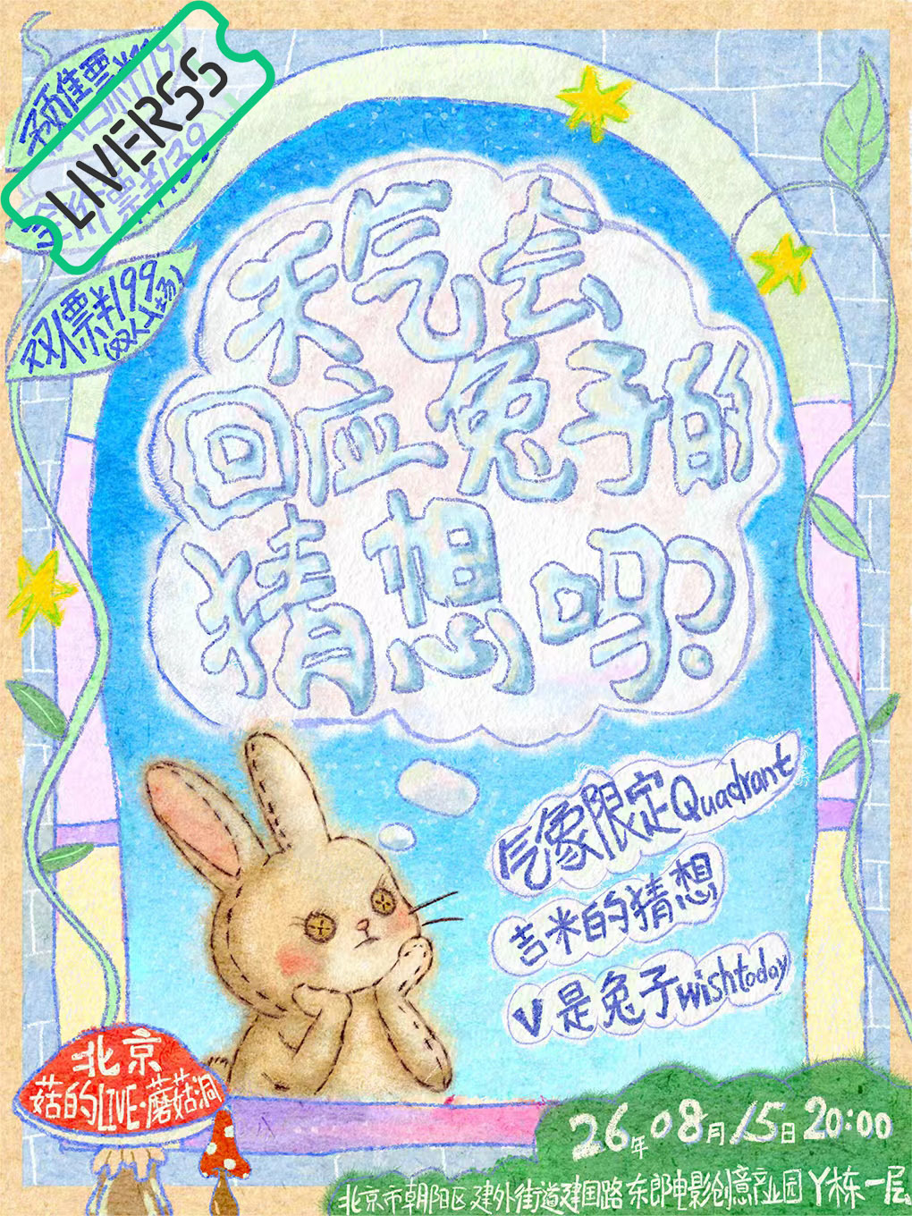 RSS音乐节播报 💚天气会回应兔子的猜想吗？💚主辦։ 一步之遥厂牌時間։ 2