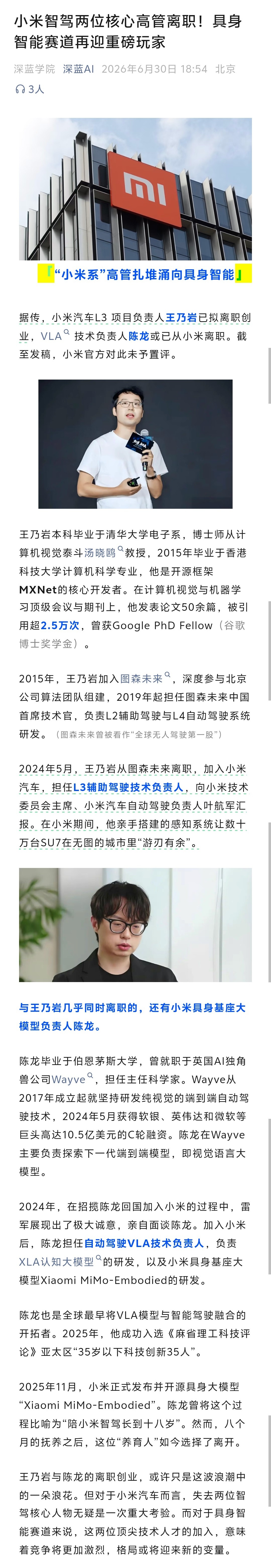 据传，小米汽车L3自动驾驶项目负责人王乃岩拟离职创业，辅助驾驶VLA技术负责人陈