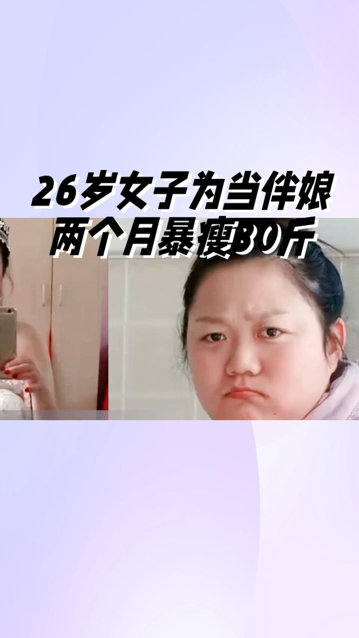 26岁女子为当伴娘两个月暴瘦30斤，竟成糖尿病前期，健康减肥真的那么简单吗？
近