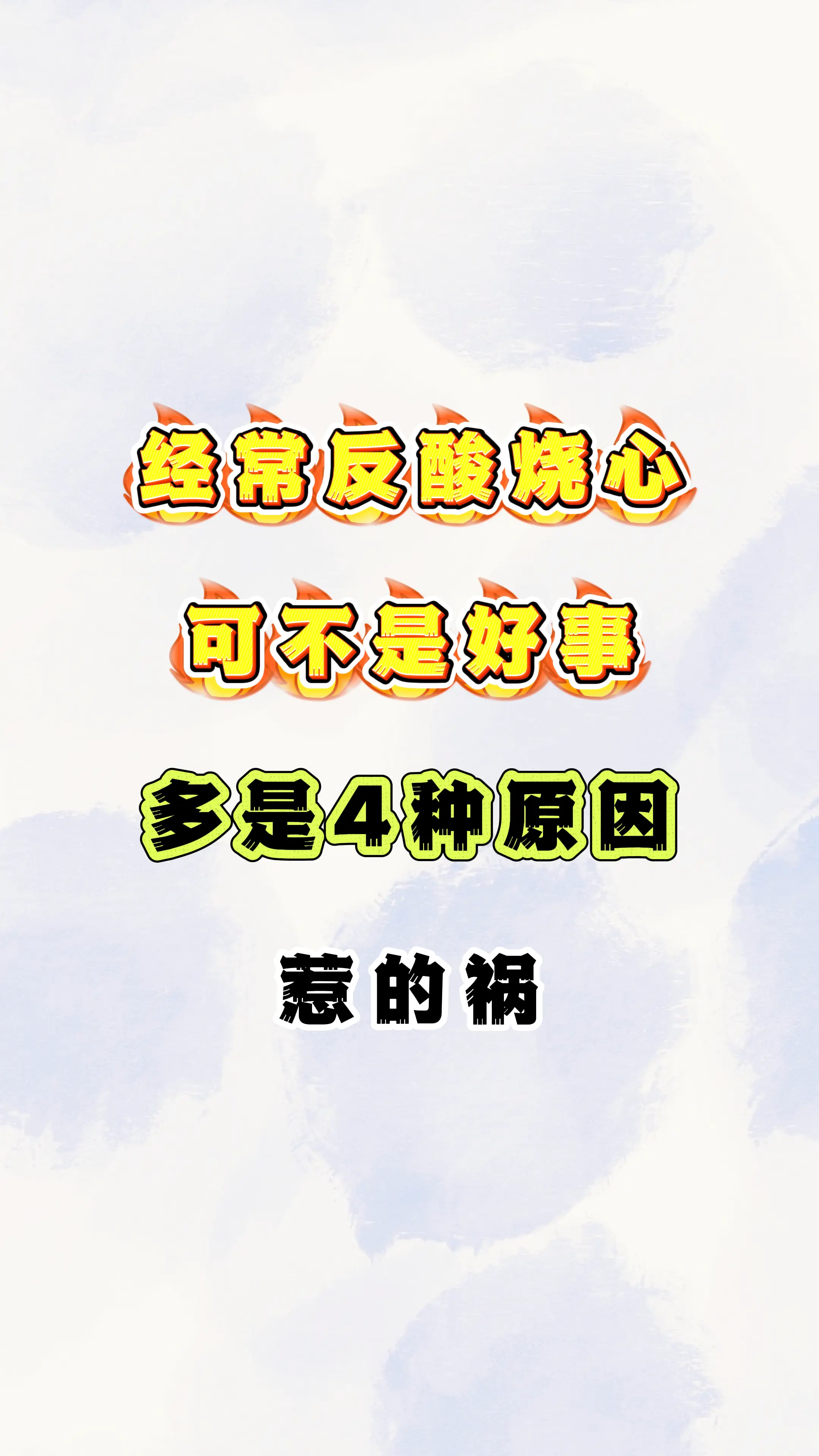 健康科普 反酸烧心 中医科普 涨知识