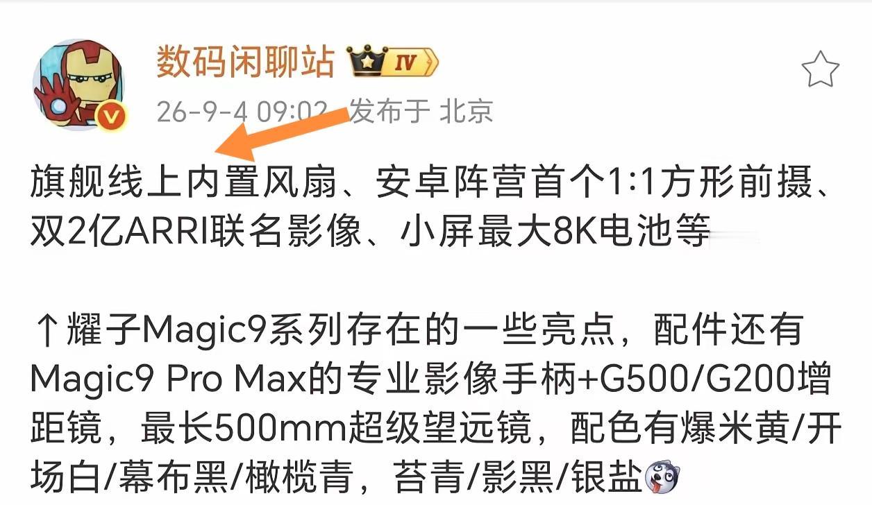 刚刷到博主爆料荣耀Magic9超能版居然内置风扇，瞬间觉得这代机型真的是把堆料玩