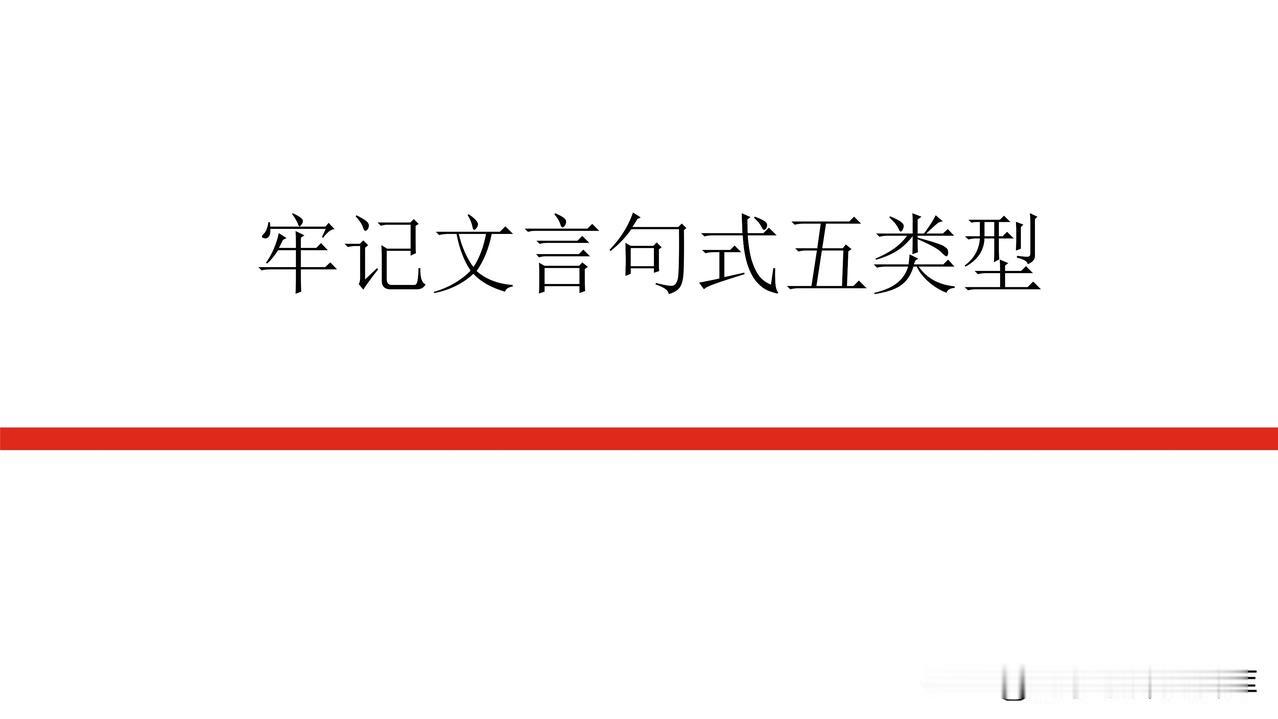 学习文言句式有这一个课件就够了，共90页