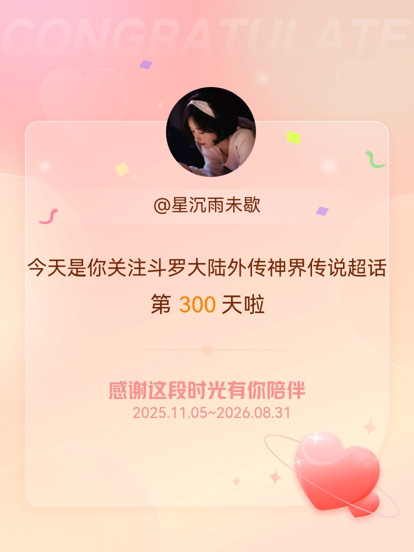 斗罗大陆外传神界传说[超话]今天是我关注超话的第300天，希望能继续伴你一路前行