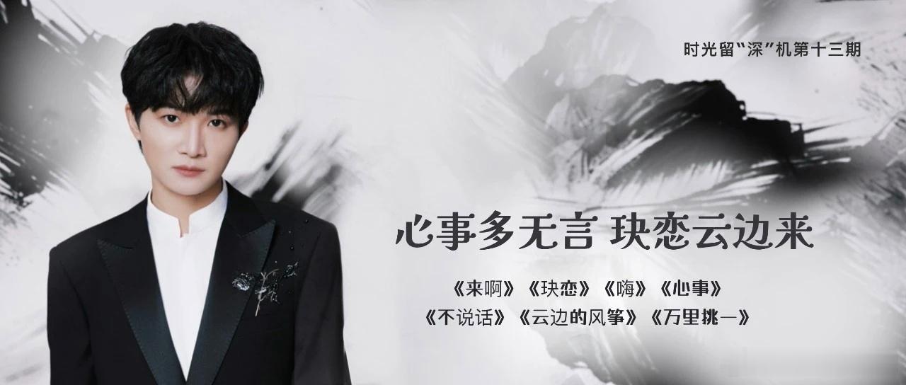 周深周深反深代词实体专辑  周深2026深深的巡回演唱会 📣深深的小圈vx公主