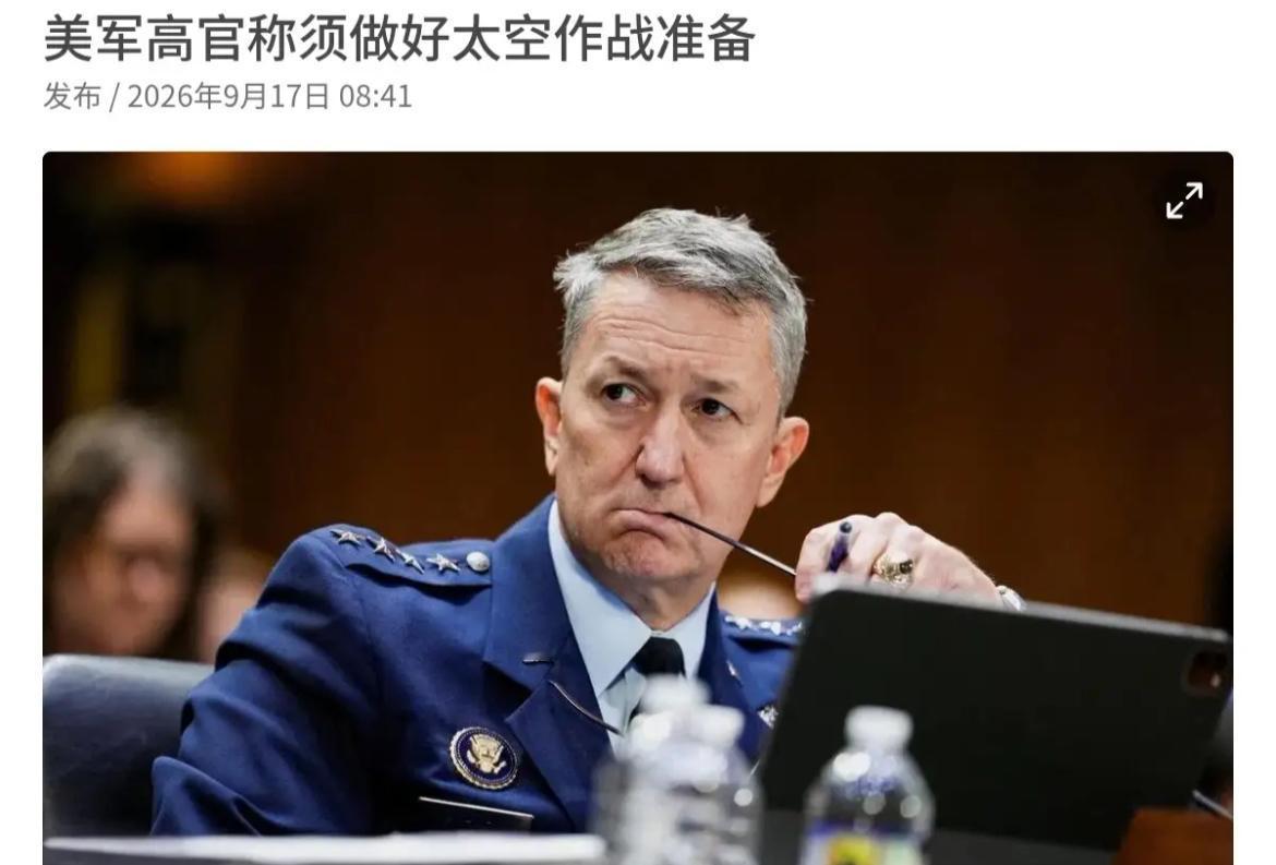 昨天（9月16日）美军参谋长联席会议主席凯恩表示，美军不仅需要为在地球轨道上的作