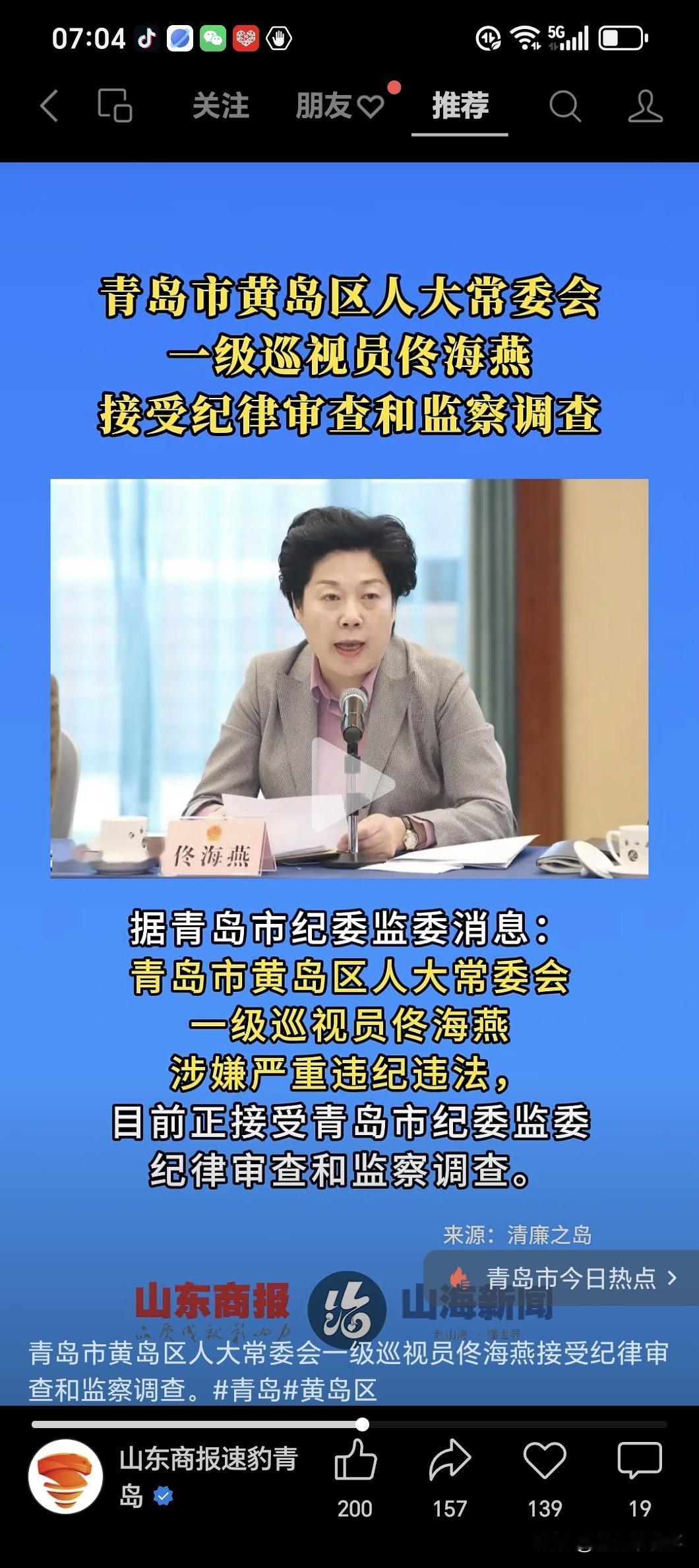 深耕西海岸38年的地方大员，青岛市黄岛区人大常委会一级巡视员佟海燕被查！

据权