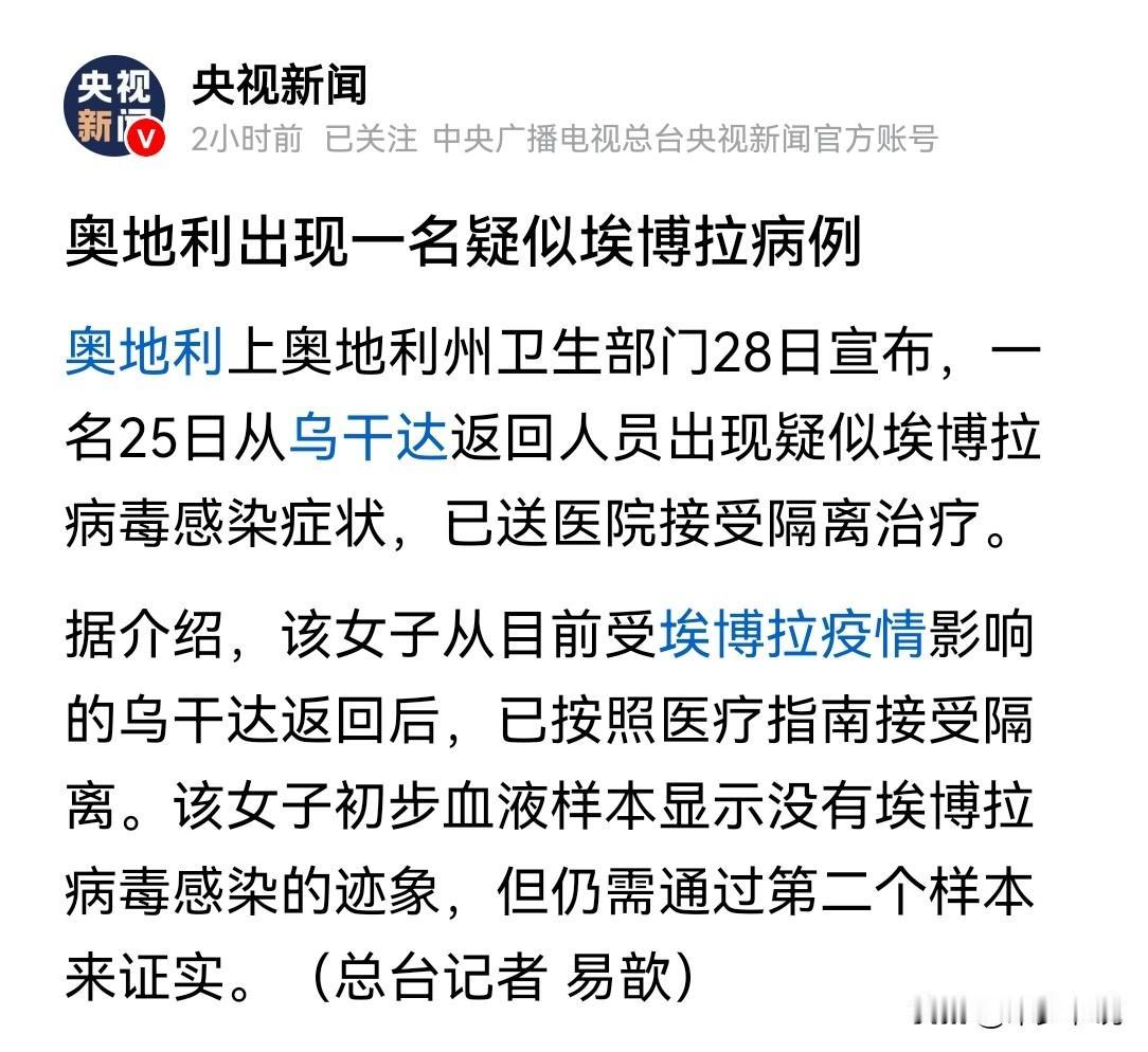 埃博拉疑似已经在欧洲腹地传播
奥地利上奥地利州卫生部门28其宣布，一名25日从乌