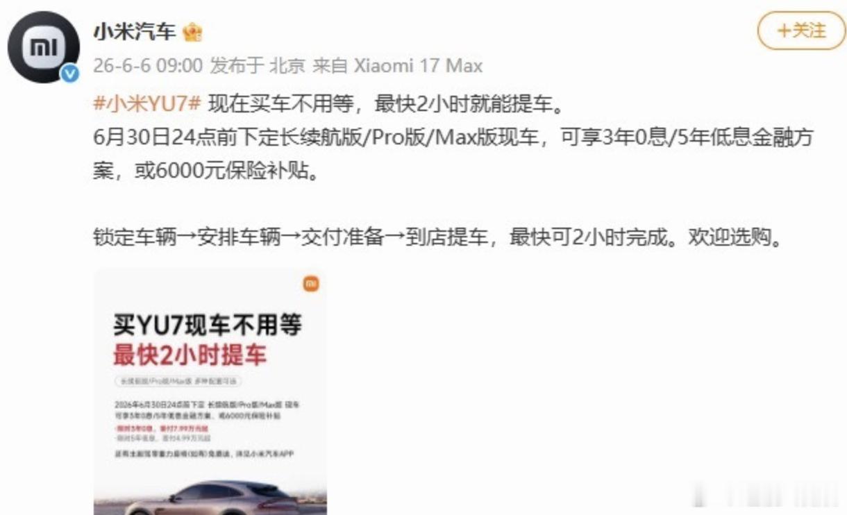 小米YU7最快2小时就能提车曾经一车难求、深陷产能爬坡的小米 YU7，如今现车订
