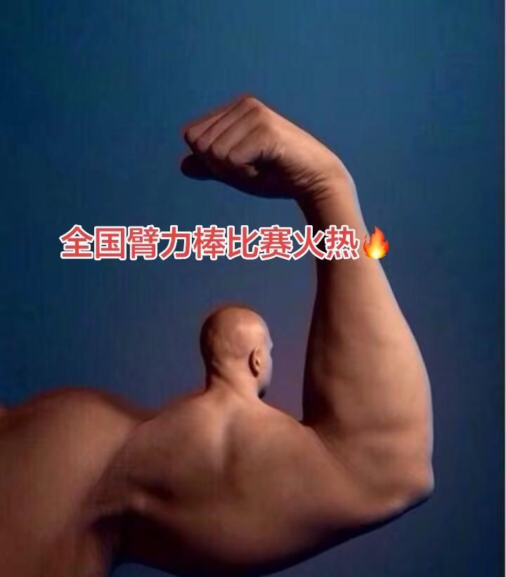 全国臂力棒记录，等你来创下！