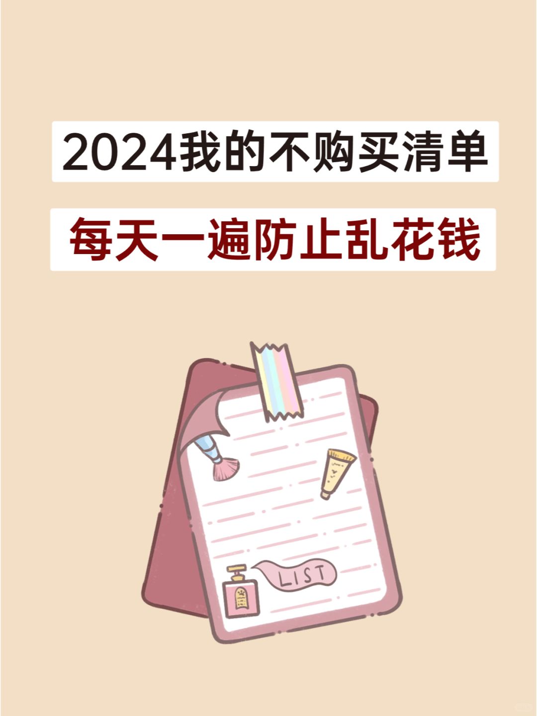 真心建议大家，别再乱买东西了