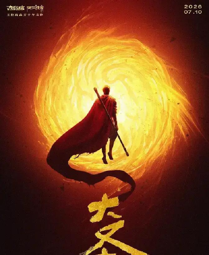2026年暑期档，《大圣崛起》定档7月10日上映，能否用孙悟空的金箍棒砸碎《哪吒