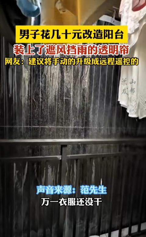 “人怎么能这么聪明！”广东一男子因封阳台的费用太高，迟迟没封，可一到雨天，挂在阳