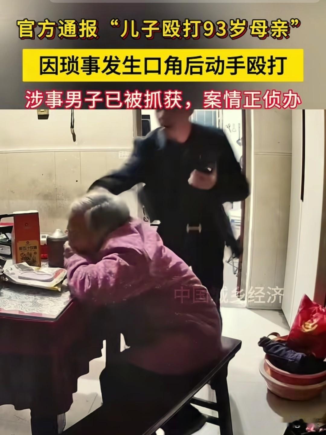 终于弄清楚
92岁老人被打的真实原因了

据邻居说，老人一共有5个孩子，4个女儿