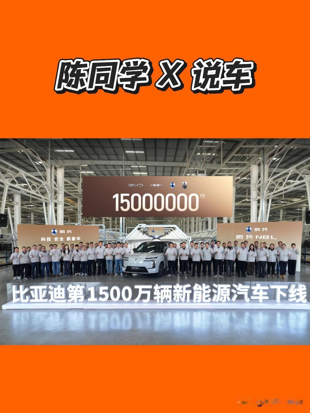 太猛了！比亚迪第1500万辆新能源车正式下线！从第1辆到1500万辆，比亚迪走了