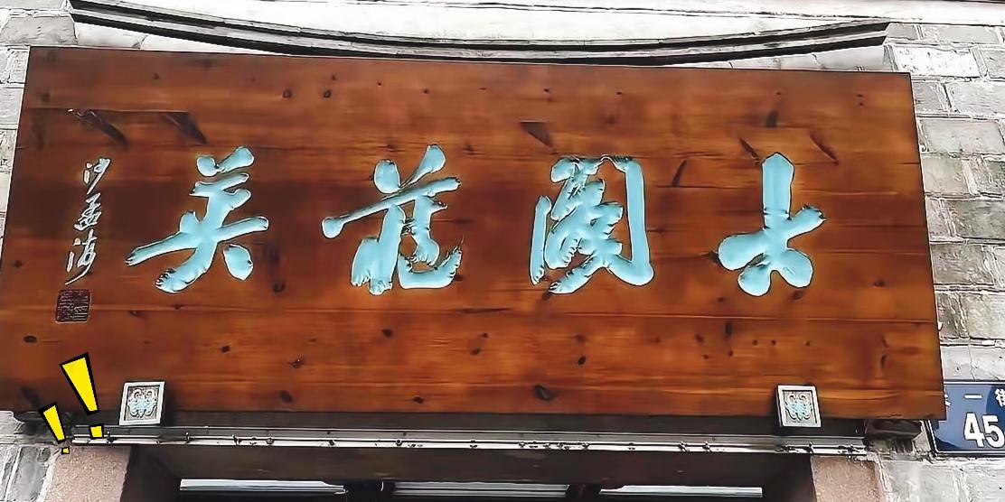 路过老街一块木质牌匾，足足盯了十分钟，我愣是分辨不出牌匾上的文字。
这行书写得独