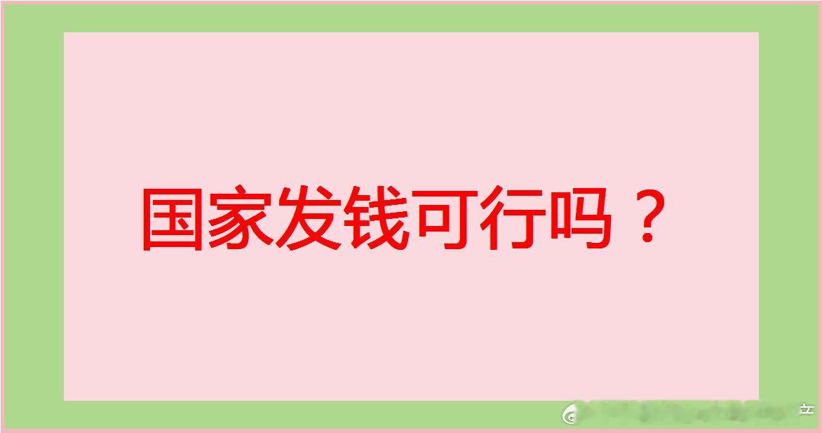 有人不建议发钱！他们给出的理由是：认为现在我国的生产资料都掌握在富人手里，所以如