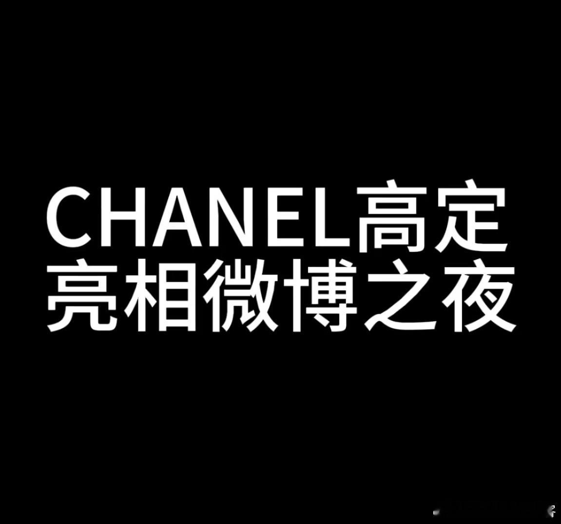 有rumor说是明天Chanel香奈儿高定降临微博之夜不知哪位明星能拿下 