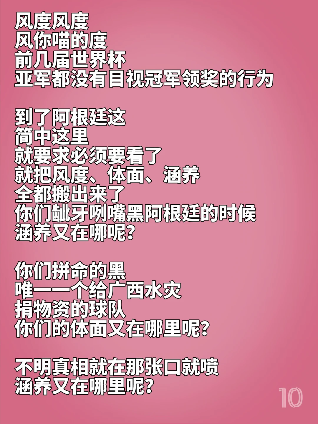 你是阿根廷，你必须要有风度？