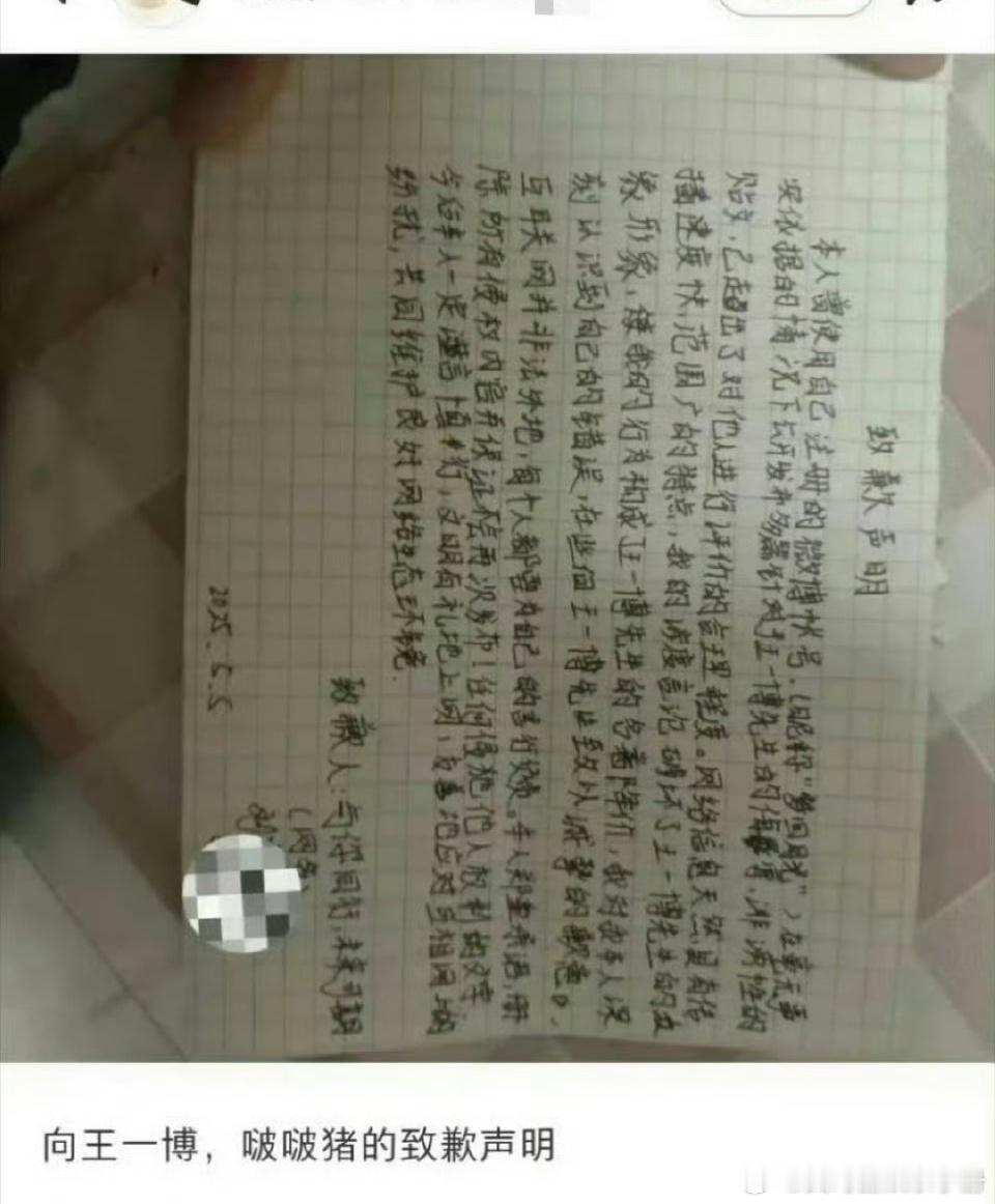 🍉网友向王一博手写道歉信道歉 ​​​