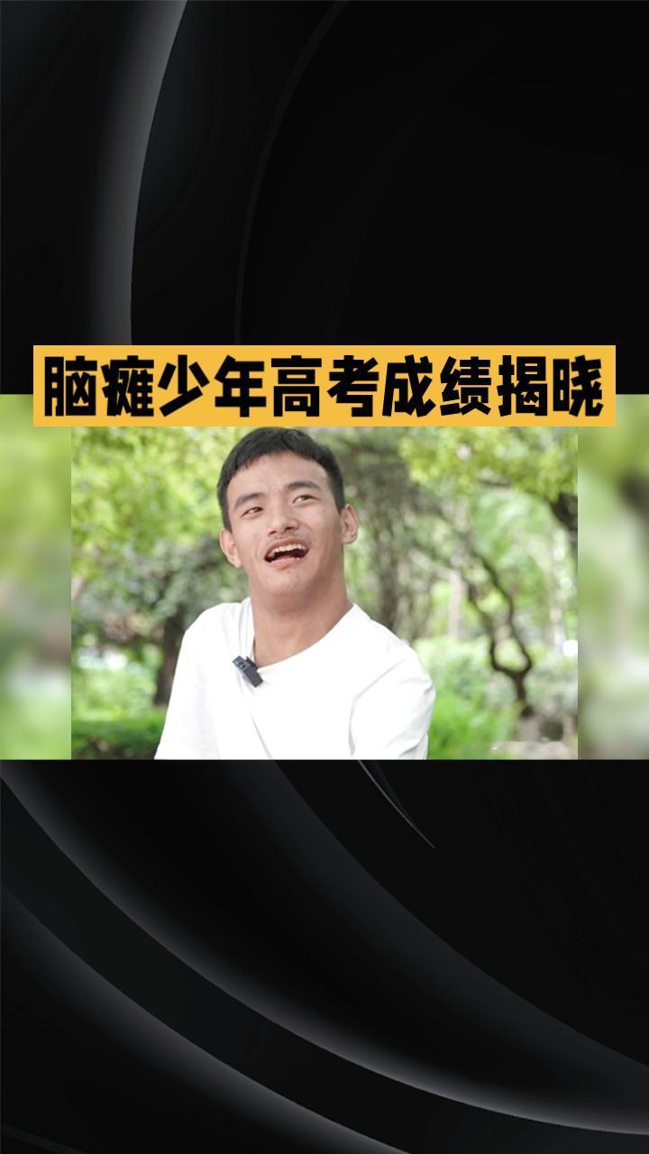 当606分的高考成绩揭晓，一位脑瘫少年激动高呼“我走出去了”，这声呐喊背后是怎样