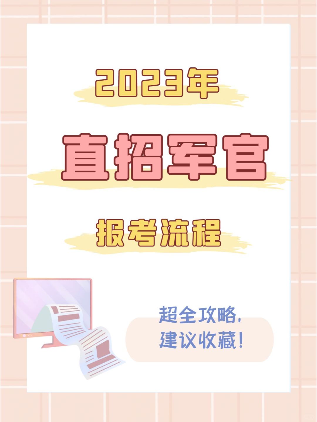 码住！2023直招军官报名最全流程！