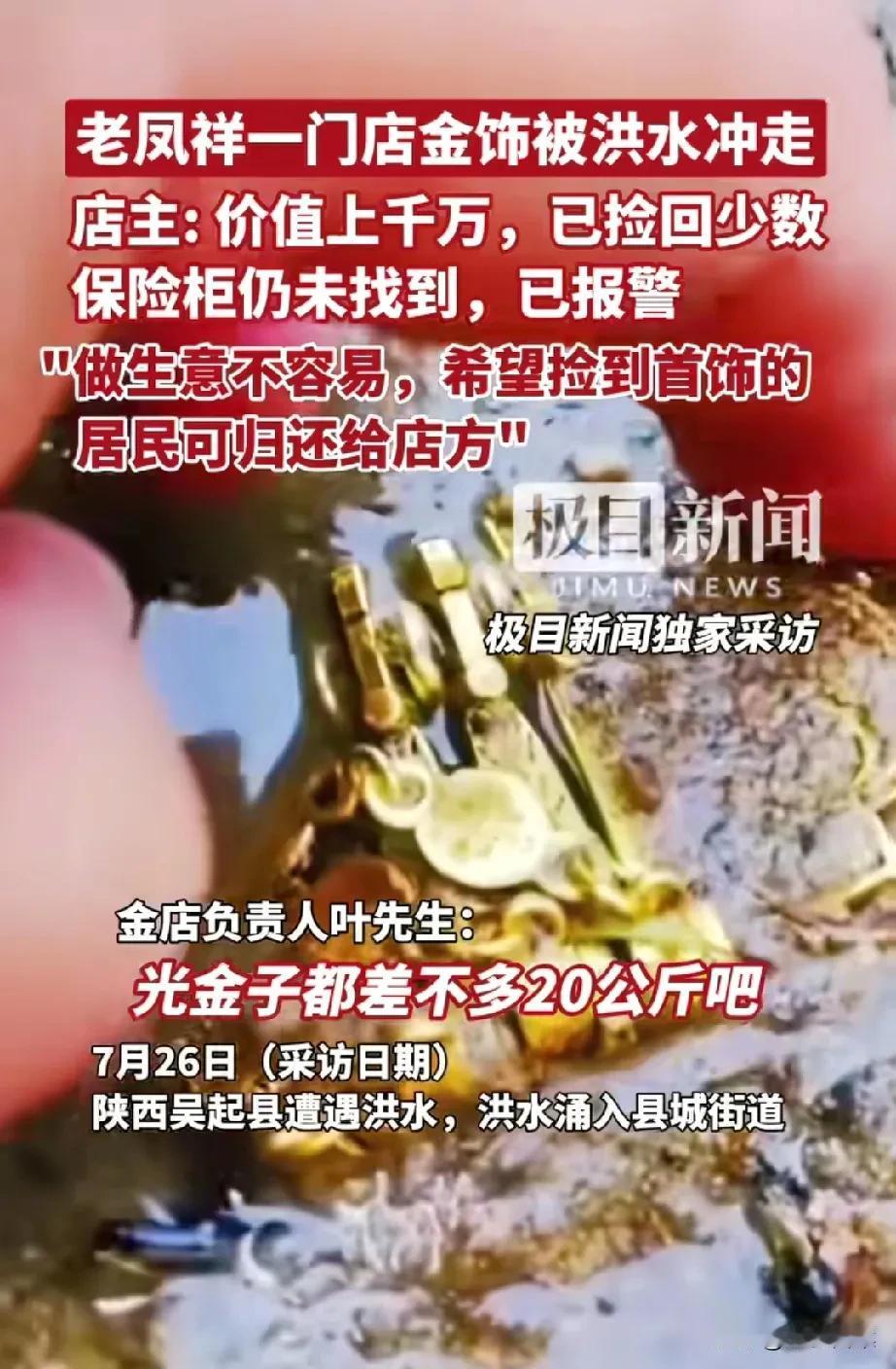 陕西一金店被洪水所冲，损失上千万，仅少数找回，剩下的大概率只能自认倒霉！

受短