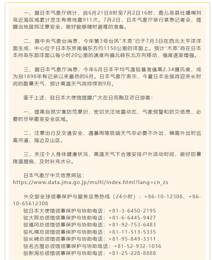 【#中使馆提醒在日中国公民防范自然灾害#】驻日本大使馆提醒在日中国公民防范自然灾