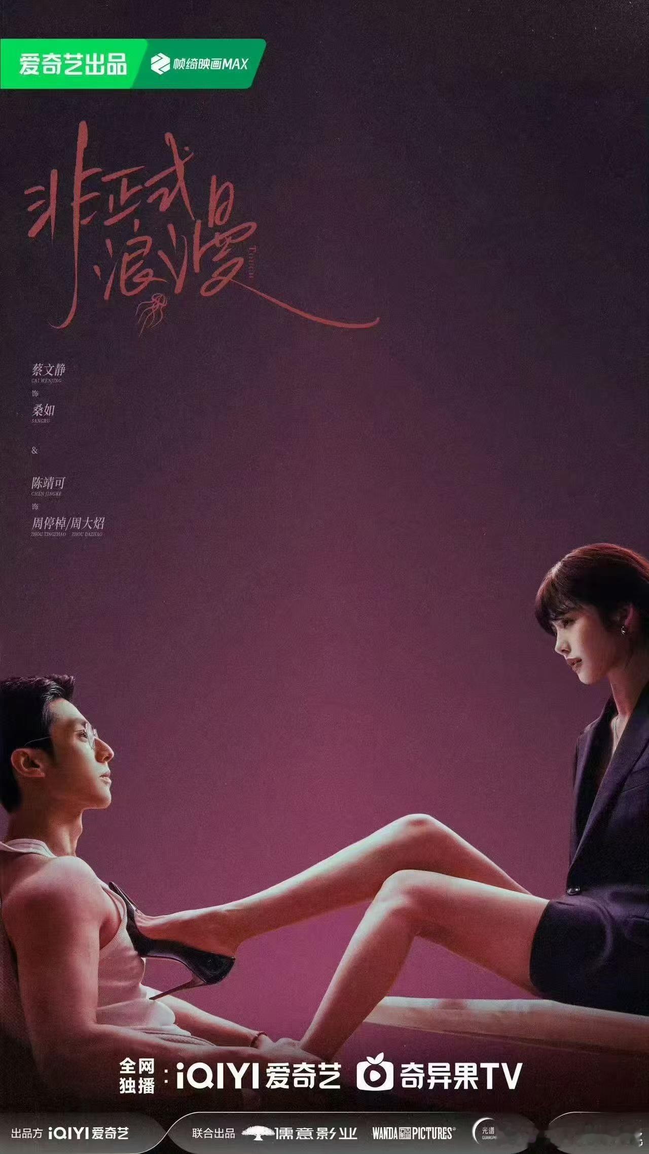 蔡文静陈靖可新剧尺度非正式浪漫物料被下了蔡文静陈靖可新剧尺度，如何，