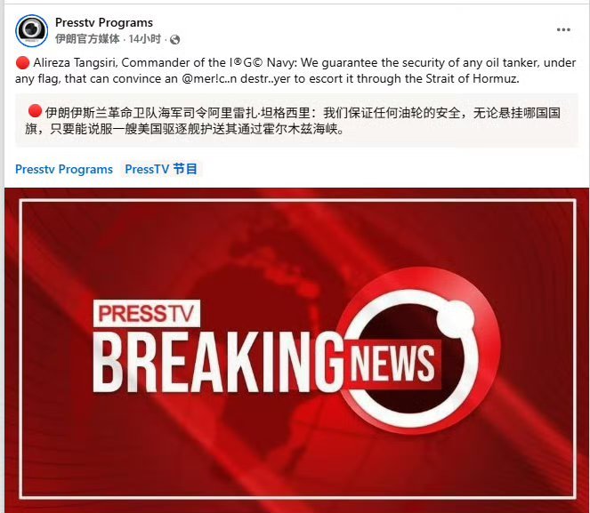伊朗整活儿！伊朗革命卫队海军司令阿里雷扎·坦格西里：“我们保证任何油轮的安全，无