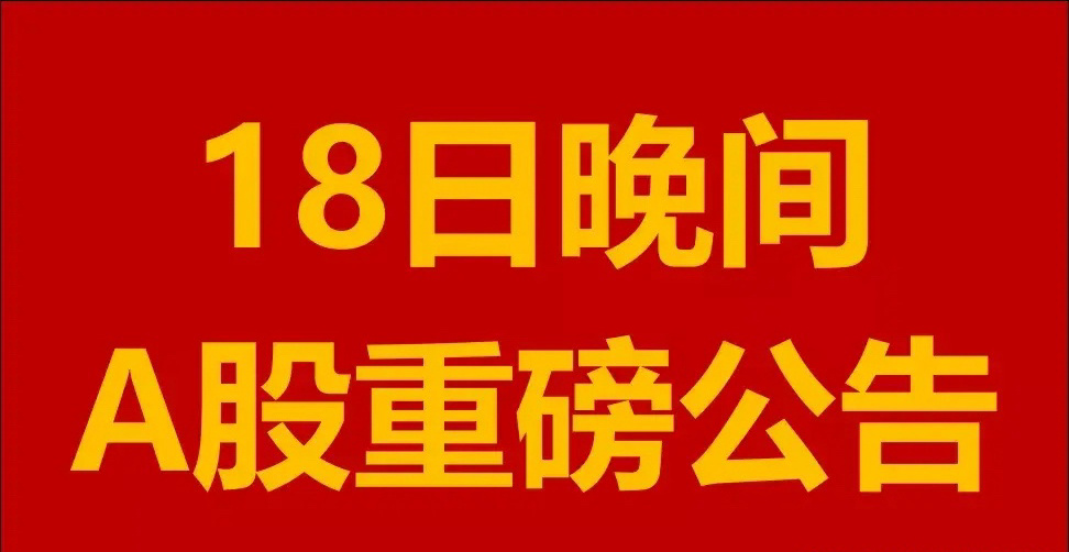 12月18日星期三晚间A股上市公司公告汇总。一、拟减持股份公告。1、神州数码(0