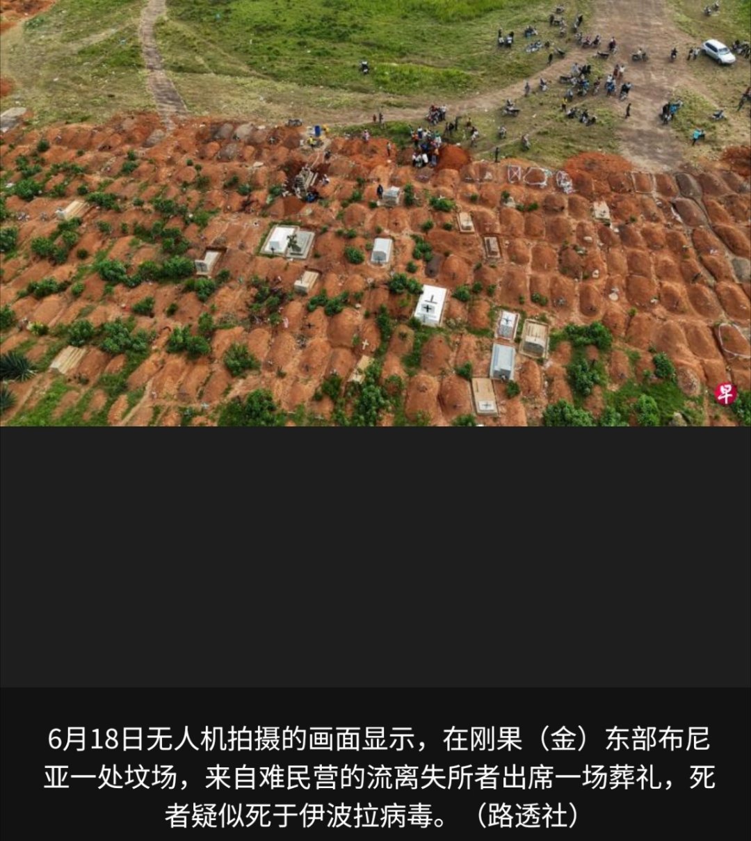 非洲暴发埃博拉疫情 刚果（金）卫生部说，本轮埃博拉疫情累计确诊病例升至1003起
