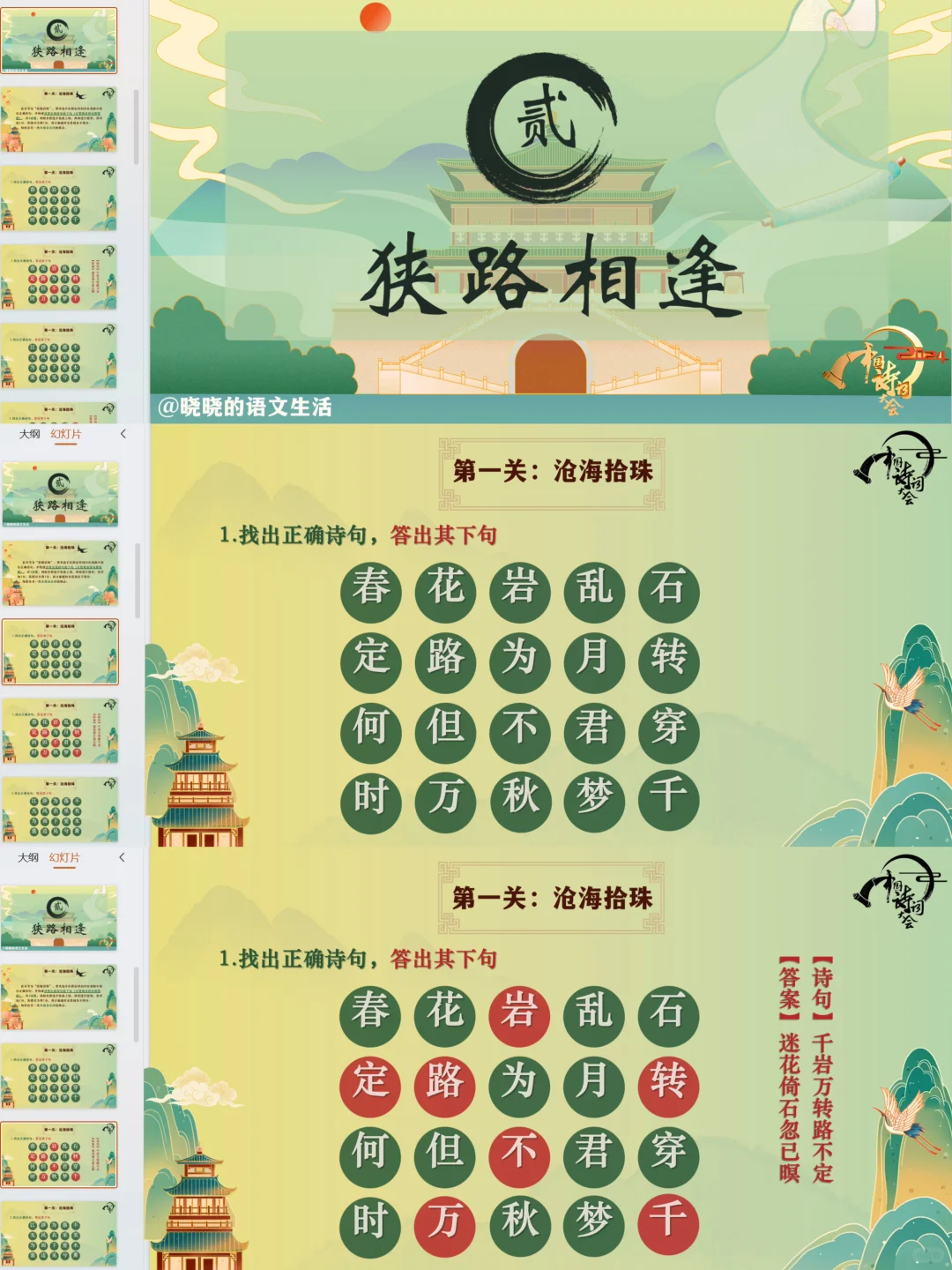 让课堂玩起来的诗词大会课件🍁必修上册版～