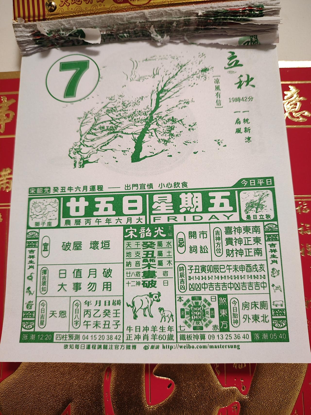 立秋无先后，秋意有早晚。今晚看日历，发现日历是写着19点42分才是立秋。哪里最先