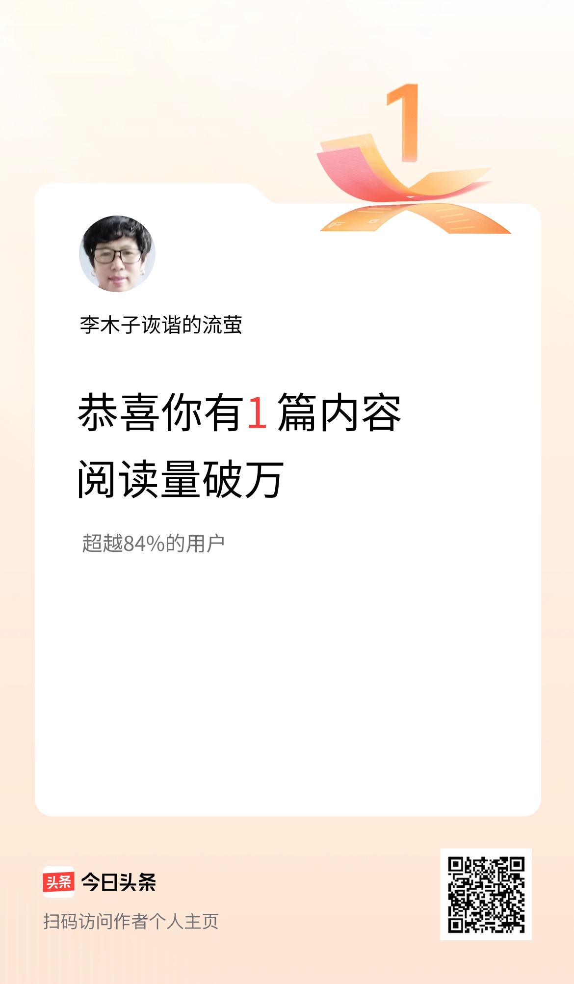 我在头条有1篇内容阅读破万了！