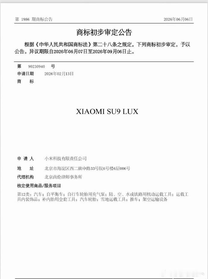 小米SU9LUX商标公告 emmm，说实话，这个外观还是太运动了，根本不像行政轿