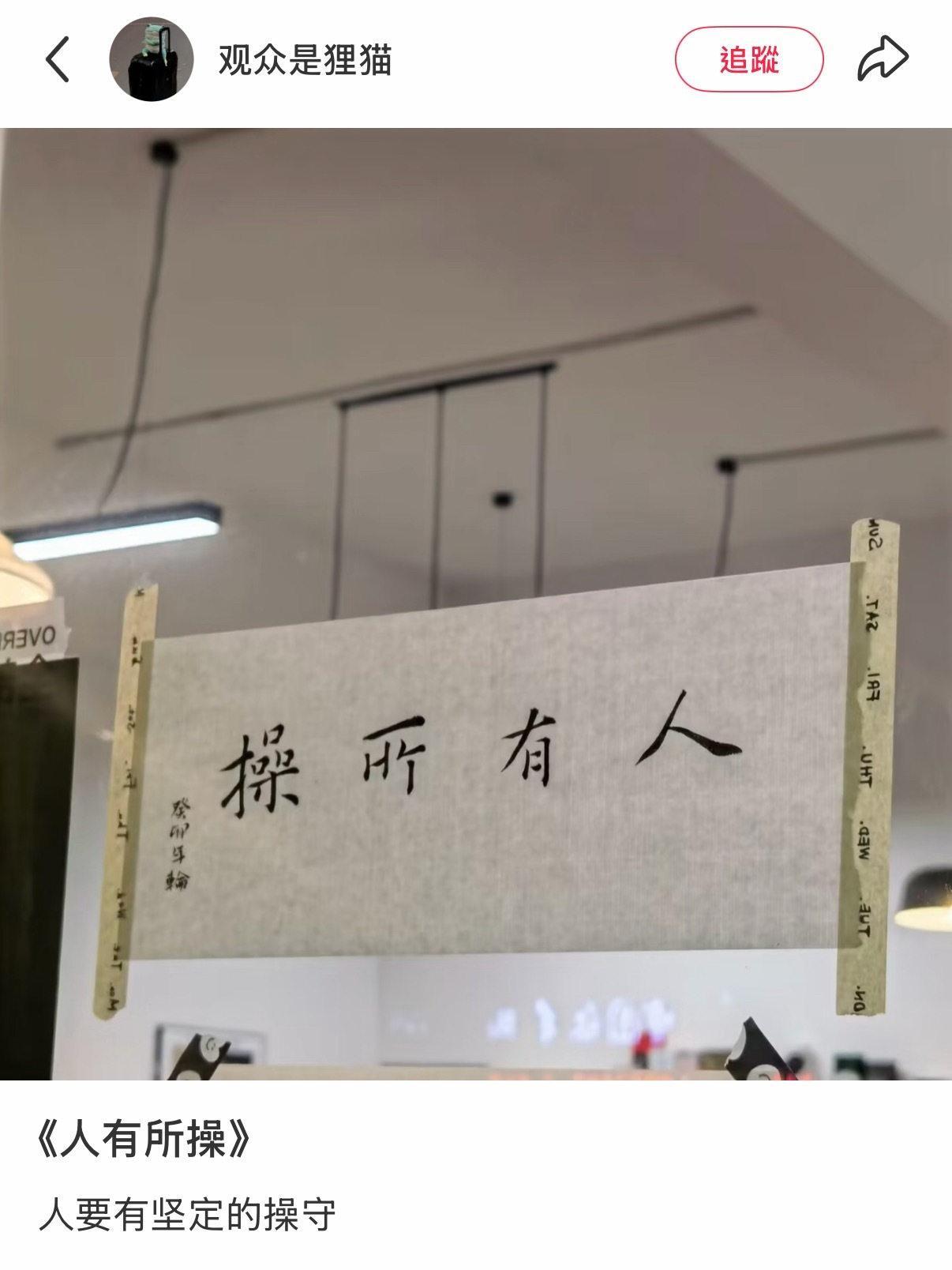 心情是：《人有所操》 