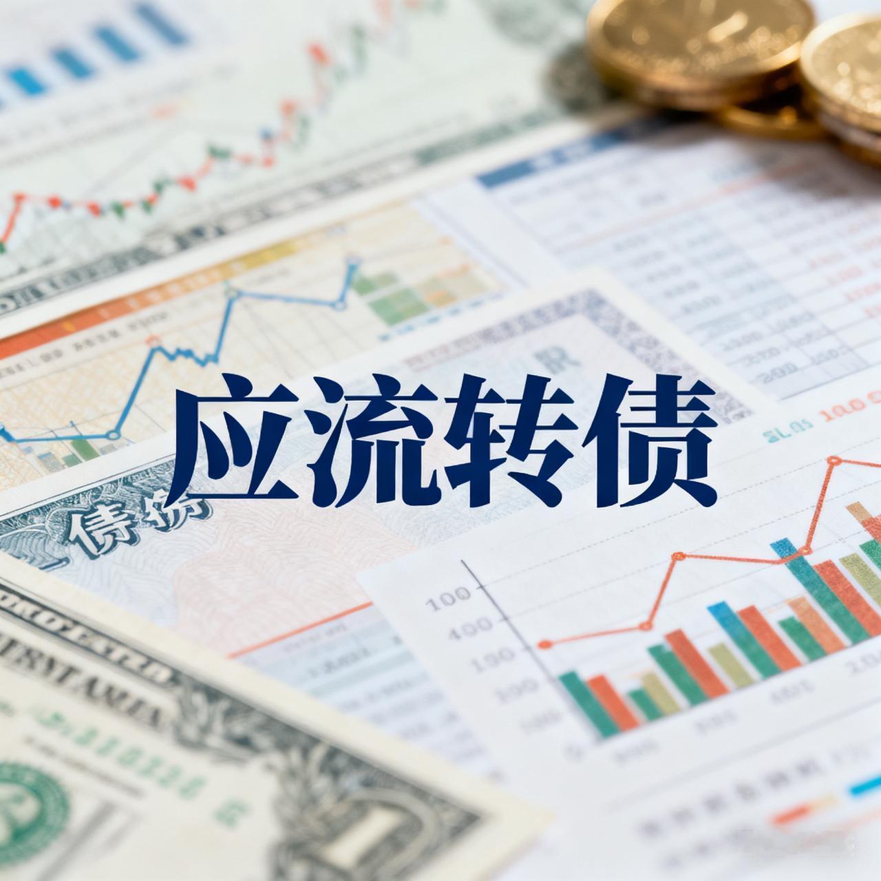 应流转债上市价格预测

转债基本情况：

发行规模：15.00亿，债券评级AA+