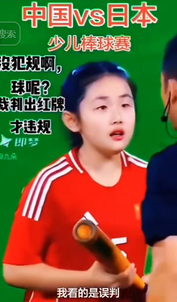 以前有个女篮五号，现在有个棒球五号。
一段“中国红衣小女孩棒打日本队员”的视频在